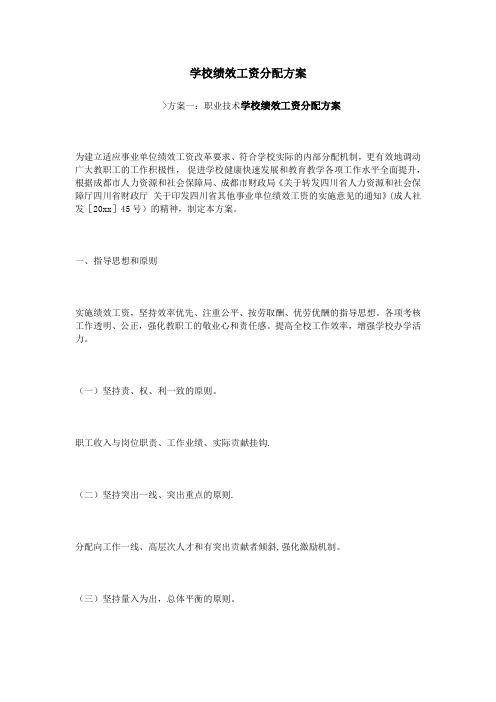 学校绩效工资分配方案