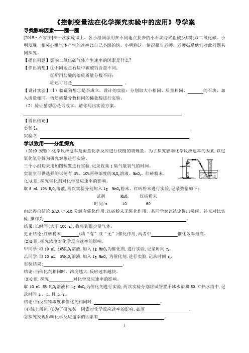 控制变量法在化学探究实验中的应用导学案