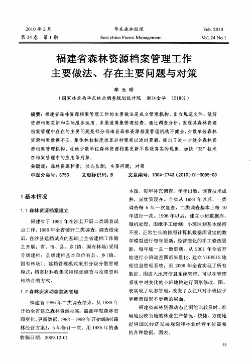 福建省森林资源档案管理工作主要做法、存在主要问题与对策