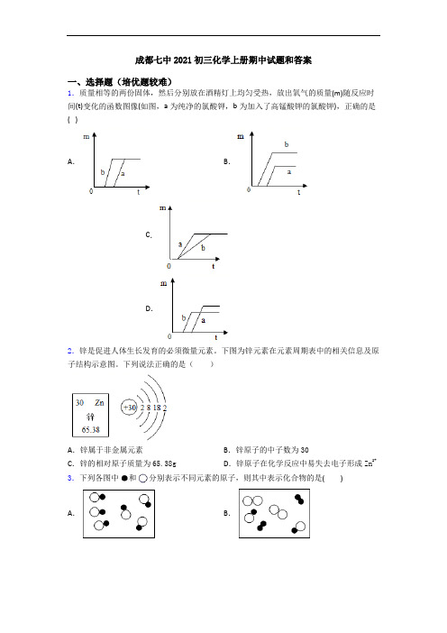 成都七中2021初三化学上册期中试题和答案