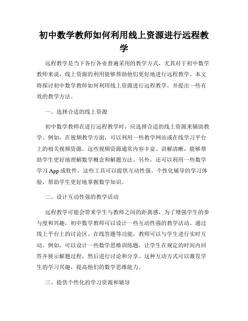 初中数学教师如何利用线上资源进行远程教学