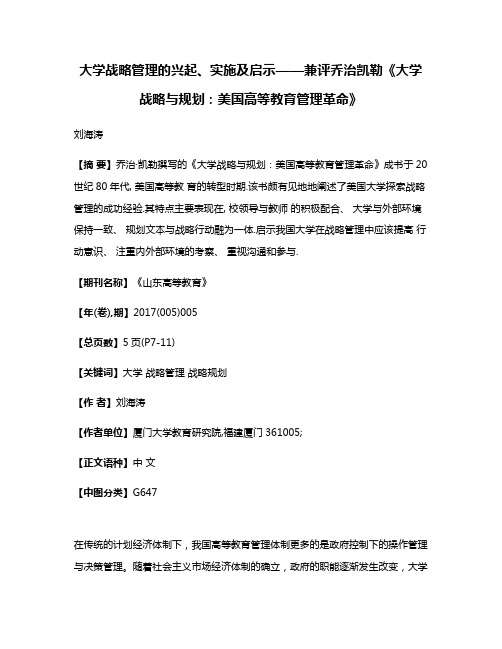 大学战略管理的兴起、实施及启示——兼评乔治·凯勒《大学战略与规划：美国高等教育管理革命》