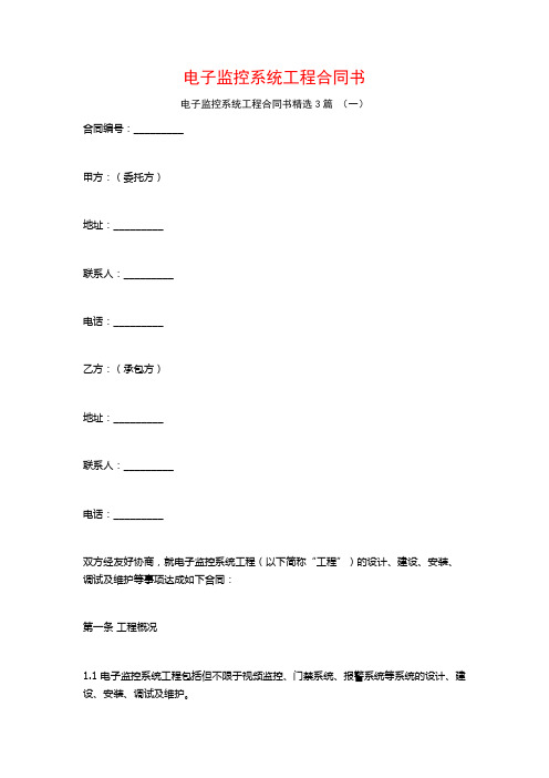 电子监控系统工程合同书3篇