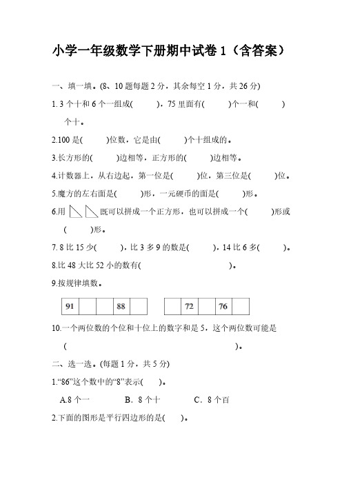 小学一年级数学下册期中试卷3套(含答案)