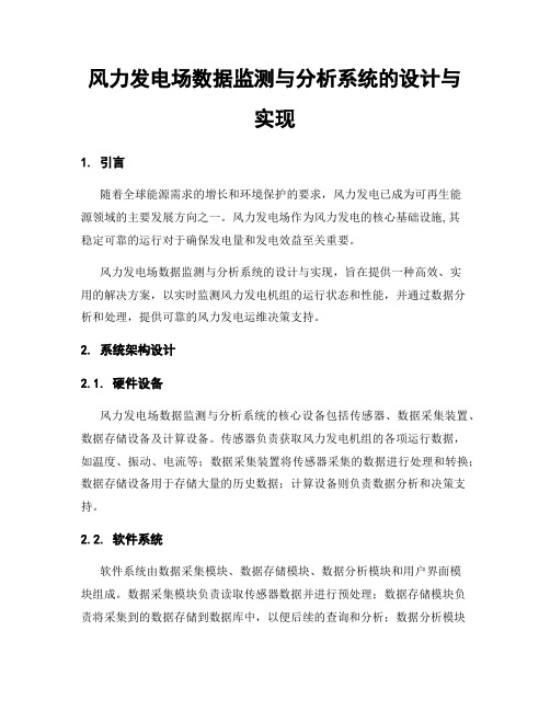 风力发电场数据监测与分析系统的设计与实现