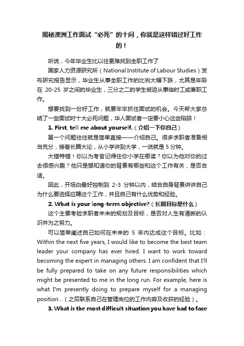 揭秘澳洲工作面试“必死”的十问，你就是这样错过好工作的！