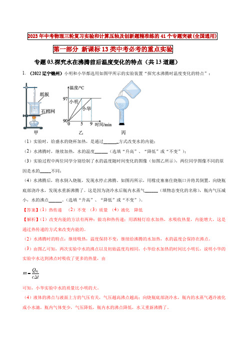 专题03 探究水在沸腾前后温度变化的特点(解析版) 