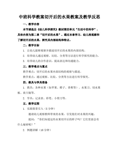 中班科学教案切开后的水果教案及教学反思(1)