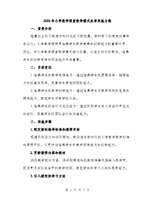 2024年小学数学课堂教学模式改革实施方案(二篇)