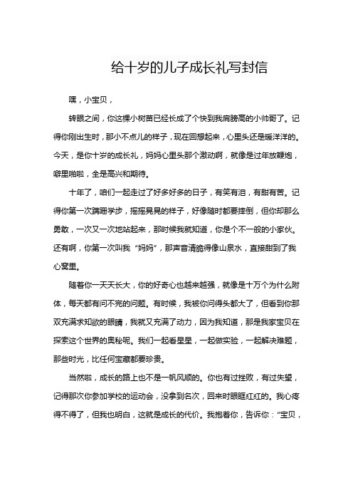 给十岁的儿子成长礼写封信