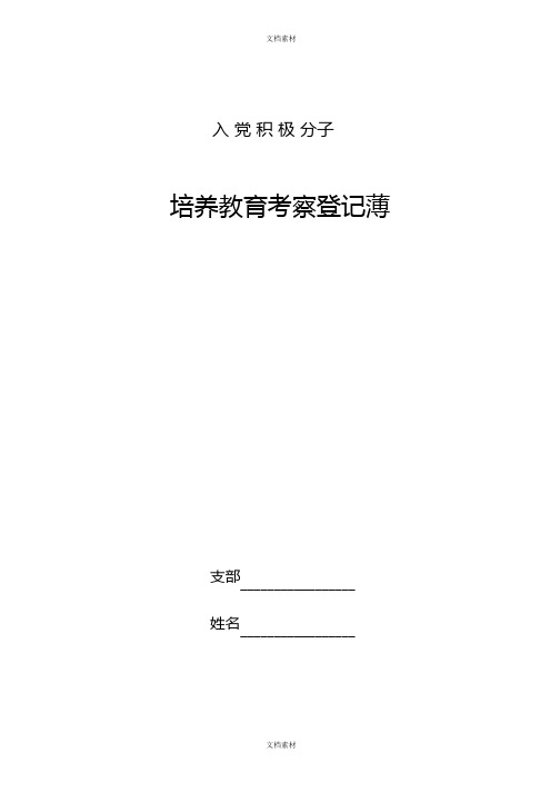 入党积极分子培养教育考察登记薄填写参考