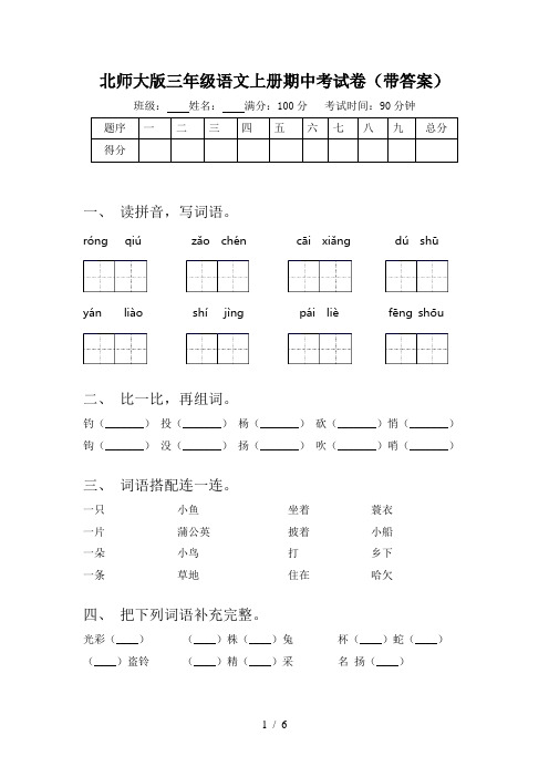 北师大版三年级语文上册期中考试卷(带答案)