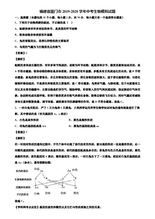 福建省厦门市2019-2020学年中考生物模拟试题含解析