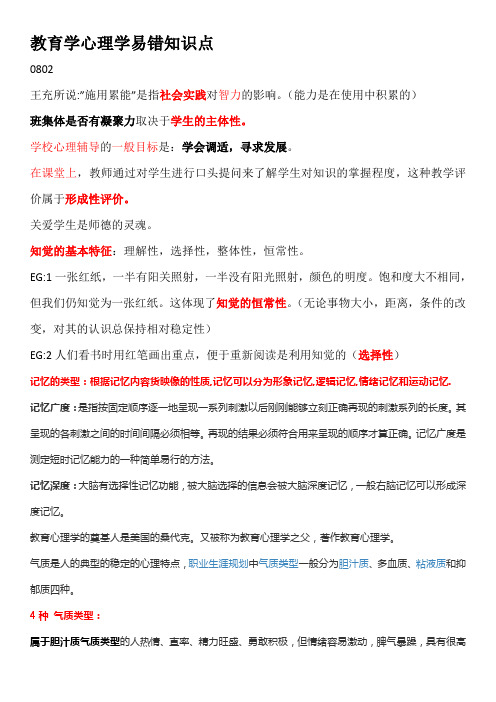 教育心理学易错知识点