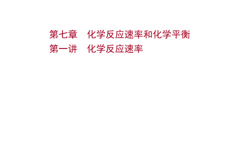 2022版新高考化学一轮复习课件：第七章 第一讲 化学反应速率