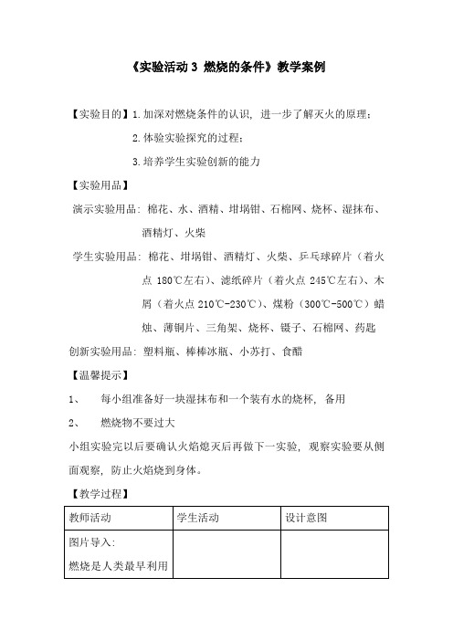 初中化学_实验活动3  燃烧的条件教学设计学情分析教材分析课后反思