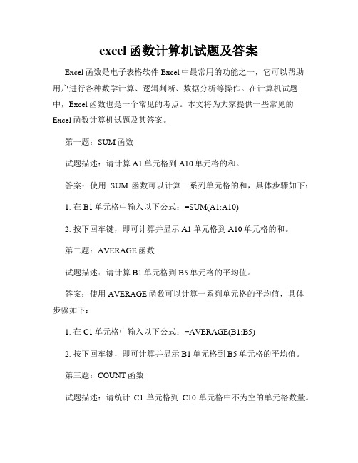 excel函数计算机试题及答案