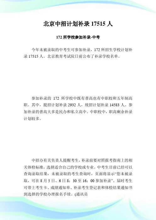 北京中招计划补录17515人172所学校参加补录.doc