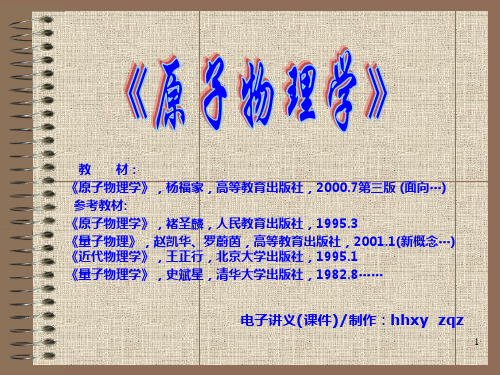 原子物理学 .ppt