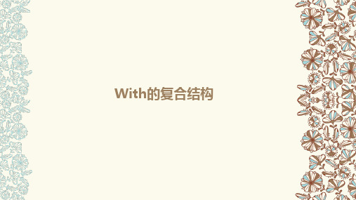 With的复合结构