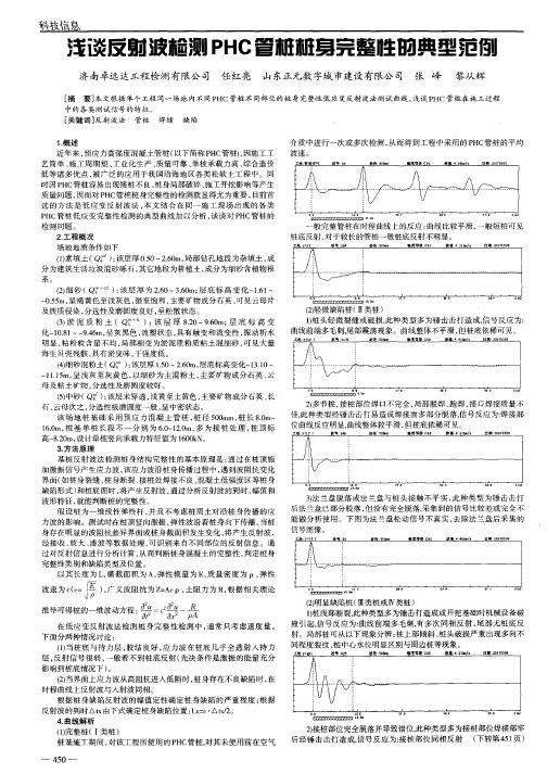 浅谈反射波检测PHC管桩桩身完整性的典型范例