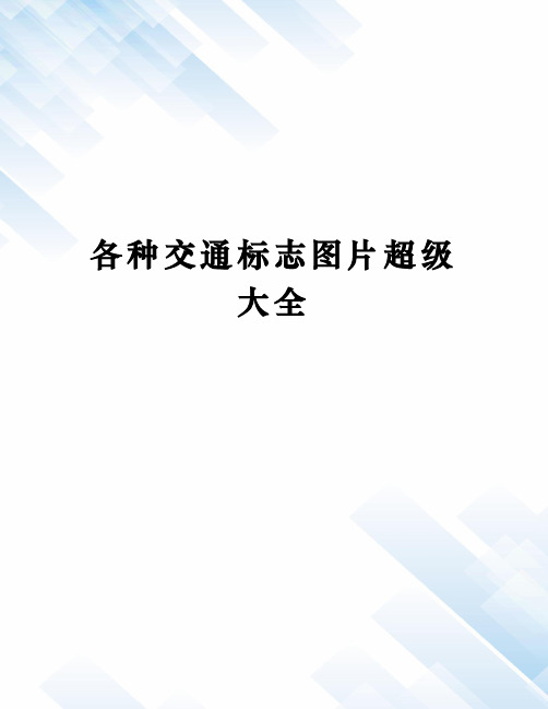 各种交通标志图片超级大全完整版