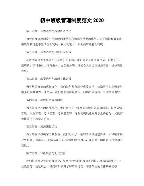 初中班级管理制度范文2020