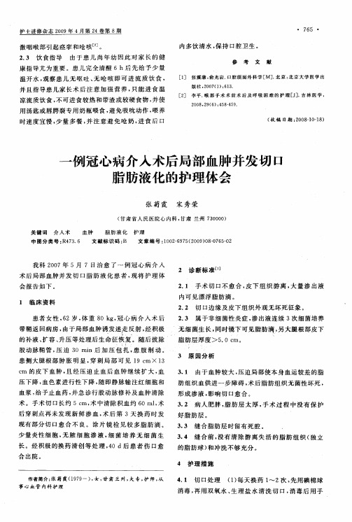 一例冠心病介入术后局部血肿并发切口脂肪液化的护理体会