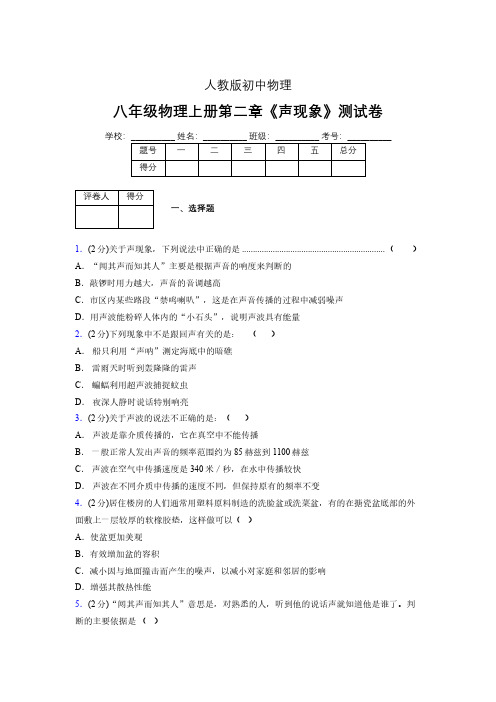 (人教版)八年级物理上册第二章《声现象》单元测试 (4166)