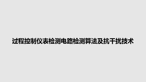 过程控制仪表检测电路检测算法及抗干扰技术PPT教案