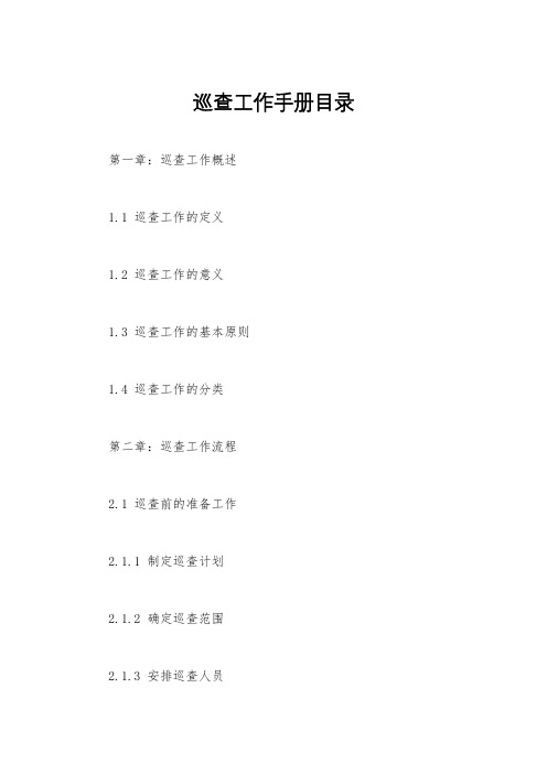 巡查工作手册目录