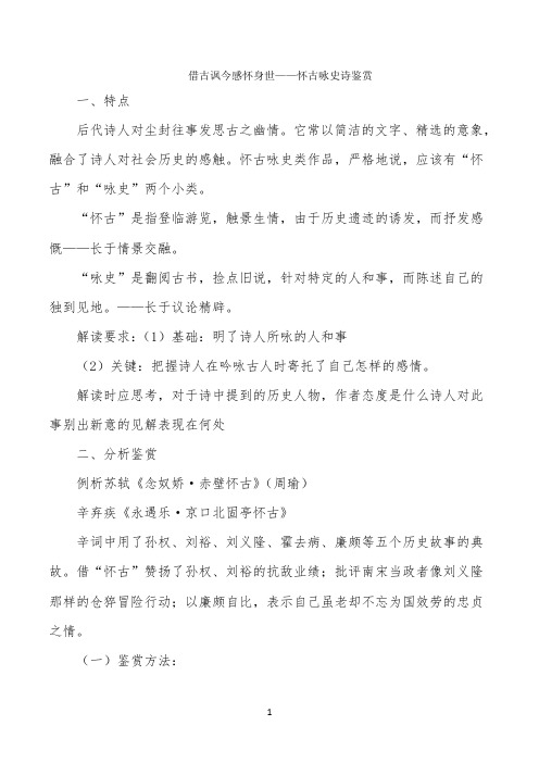 借古讽今 感怀身世——怀古咏史诗鉴赏