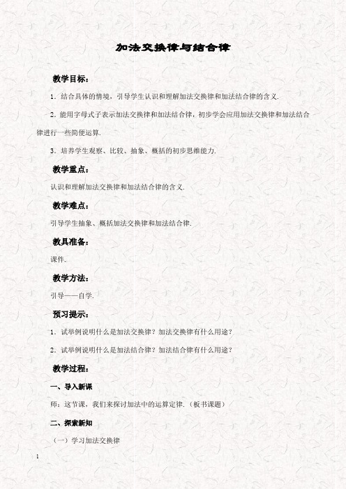 新西师大版四年级数学上册 2加法交换律与结合律教案