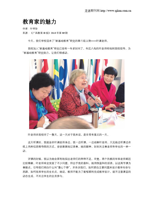 教育家的魅力