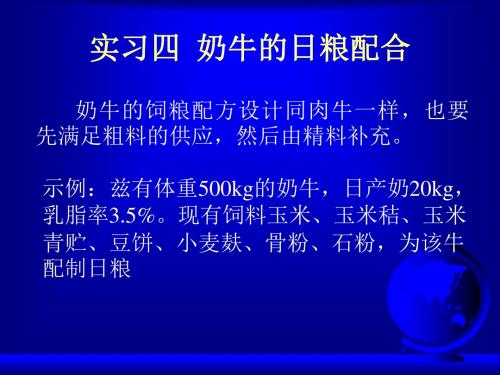 实习四奶牛的日粮配合-文档资料