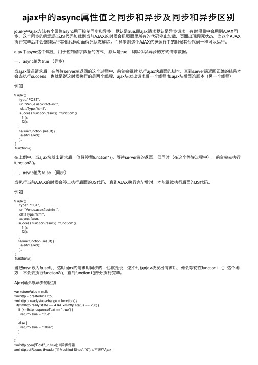 ajax中的async属性值之同步和异步及同步和异步区别