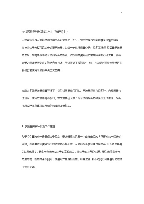 示波器探头基础学习知识入门基础指南