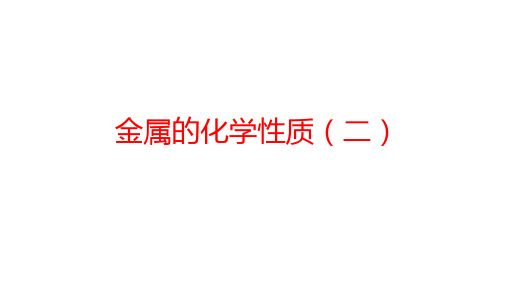 浙教版2020年 中考科学总复习专题共40专题 专题31   金属的化学性质(二) (共37张PPT