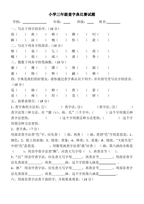 三年级查字典专项练习题