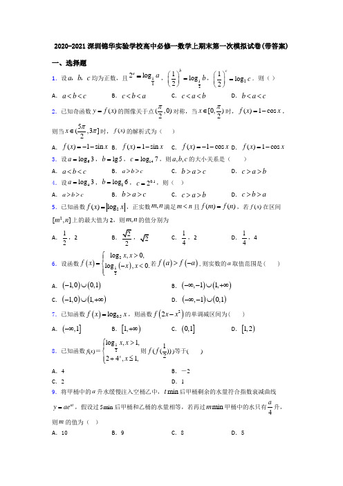 2020-2021深圳锦华实验学校高中必修一数学上期末第一次模拟试卷(带答案)