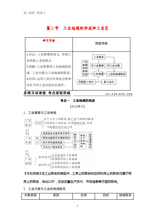 高三地理一轮复习优质学案：工业地域的形成和工业区