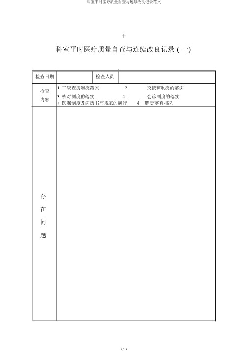 科室日常医疗质量自查与持续改进记录范文