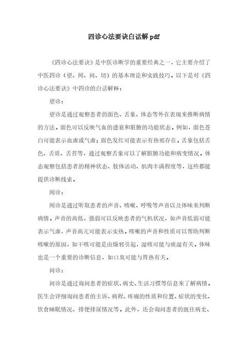 四诊心法要诀白话解pdf