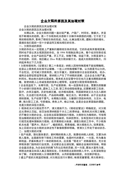 企业欠税的原因及其治理对策