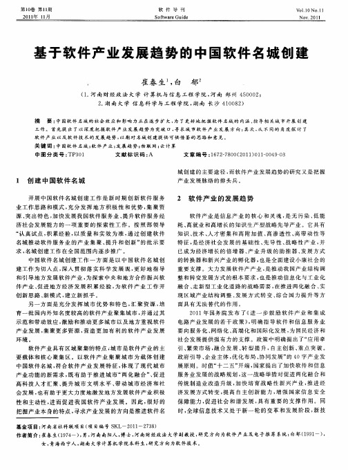基于软件产业发展趋势的中国软件名城创建