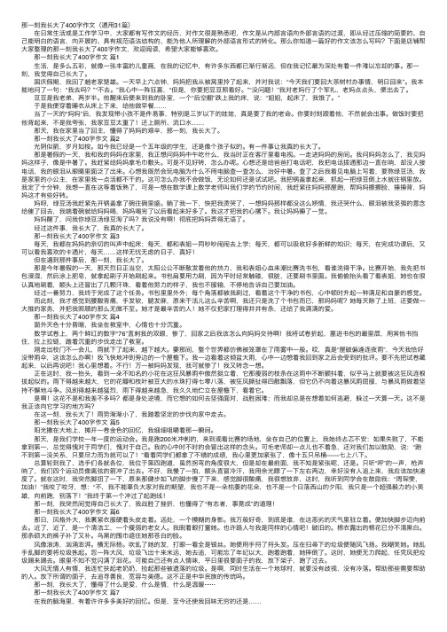 那一刻我长大了400字作文（通用31篇）