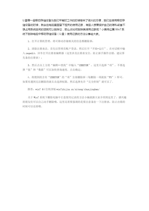 Win7系统下删除电脑中移动存储设备(U盘)使用记录的方法