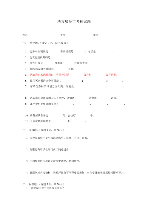 房务部洗衣房新员工考核试题