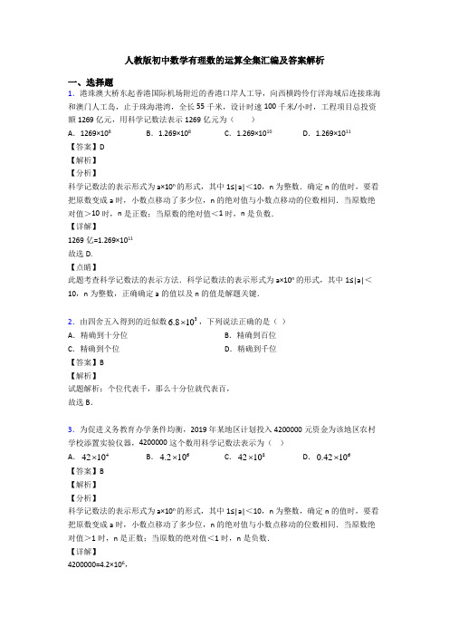 人教版初中数学有理数的运算全集汇编及答案解析