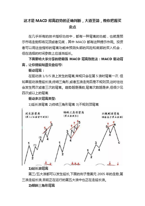 这才是MACD背离趋势的正确判断，大道至简，教你把握买卖点